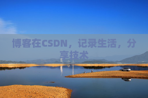 博客在CSDN,记录生活,分享技术